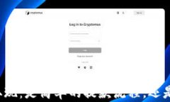 “比特币钱包取现：是简单的提款流程，还是复