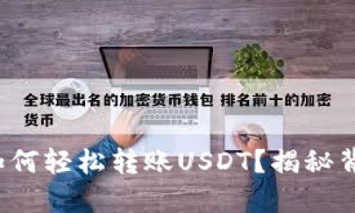 狐狸钱包如何轻松转账USDT？揭秘背后的秘密！