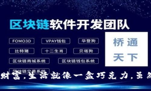   如何安全导出比特币钱包的私钥？你准备好迎接风险了吗？ / 

 guanjianci 比特币, 钱包, 私钥, 导出 /guanjianci 

引言：加密货币的安全之道
当今时代，比特币与其他加密货币已成为很多人财富增值的新方式。然而，安全性始终是加密世界中的一大隐患，尤其是在钱包管理方面。试想一下，拥有一把魔法钥匙，打开通向财富的大门，但万一这把钥匙被别人窃取，你的财富又将何去何从？在这篇文章中，我们将详细探讨如何安全导出比特币钱包的私钥，让你在享受加密货币带来的便利时，也能对自己的财富进行有效保护。

什么是私钥？
私钥就如同进入你比特币钱包的密码，乃是你对钱包中资产进行控制的唯一凭证。想象一下，私钥如同一个精致的宝箱，只有拥有特定的钥匙，才能打开。任何拥有你私钥的人，都能随意支配你钱包中的比特币。因此，保管好私钥，就如同守护自己的财富一样重要。

私钥的导出必要性
那么，为何人们需要导出私钥呢？不同的原因可能包括：
ul
    li备份：确保即使在设备丢失或故障时，依旧能恢复对比特币的控制。/li
    li迁移：将资产转移至新钱包或不同平台，以实现更高的安全性或功能。/li
    li多重签名：为理解和利用更复杂的安全机制做准备。/li
/ul
而在导出私钥的过程中，安全性必须时刻放在首位，稍有不慎，可能将辛苦积累的财富拱手让人。

导出私钥的操作步骤
现在，我们将一同探讨导出比特币私钥的几个步骤，确保你可以稳妥地进行这一操作。

h4步骤一：选择合适的钱包/h4
首先，你必须确保自己使用的钱包支持私钥导出。常见的类型包括：
ul
    li桌面钱包：如Electrum。/li
    li移动钱包：如Trust Wallet。/li
    li网页钱包：如Blockchain.com。/li
/ul
选择的工具就像是你航海中的船只，越稳固便能航行得更远。

h4步骤二：备份虚拟钱包/h4
在导出私钥之前，请务必备份你的钱包信息并记录恢复种子，确保在需要时能够迅速恢复。如果你的船只遇上风浪，这个备份就是你的救生筏。

h4步骤三：导出私钥/h4
一旦确定能安全导出私钥，接下来的操作也大致相似：
ol
    li登录钱包并进入“设置”或“安全”选项。/li
    li寻找“导出私钥”的选项，输入必要的密码进行身份验证。/li
    li按照提示将私钥导出并妥善保存。/li
/ol
此刻你如同获得了一把开启宝藏的钥匙，但请千万不要忘记，周围的环境同样重要。

私钥安全储存的重要性
私钥的导出并不是终点，如何安全储存私钥同样至关重要。将私钥比喻成一颗种子，只有在适宜的环境下它才能茁壮成长。
h4环境选择/h4
在保存私钥时，建议选择以下方法：
ul
    li离线储存：如纸质打印或硬件钱包，即使网络受检，也能防范黑客攻击。/li
    li密码加密：将导出的私钥进行加密，确保即使被窃取，黑客也难以破解。/li
    li多重备份：在不同地点保留多个备份，让你的财富如同分散在多个安静的小岛上，相对安全。/li
/ul

常见问题解答
h4什么是热钱包和冷钱包？/h4
热钱包连接互联网，使用方便但相对风险高；冷钱包则为离线钱包，更加安全，适合长时间持有资产。选择合适的钱包类型，就如同选择适合的生活方式。

h4私钥能否恢复？/h4
一旦私钥丢失，便无法再恢复访问权限。为了避免这种情况，推荐一定要定期备份。就像拥有不灭的灯塔，才能安全航行在黑暗的大海中。

结论：安全与自由的平衡
在比特币的世界中，私钥的导出与管理将是每位投资者必须面对的重要课题。虽然这条信息之路并不平坦，但掌握了安全导出与储存私钥的技巧后，你便能够稳妥地掌控你的财富。生活就像一盒巧克力，虽然你不知道下一块是什么味道，但只要有把握掌控，每一口都将是美妙的体验。愿你在加密货币的航程中，找到属于自己的秘宝，并安全地将它守护在自己的手中。
