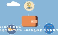 trc20钱包支持列表最值得信赖的TRC20 USDT钱包推荐