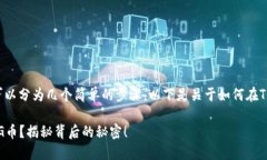 在TP钱包中购买DOG币的步骤可以分为几个简单的步