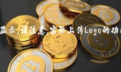 在TP钱包（Trust Wallet）中上传自定义的Logo通常涉