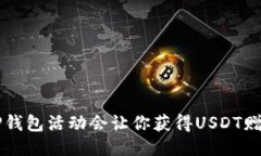 为什么TP钱包活动会让你获得USDT赠送的JST？