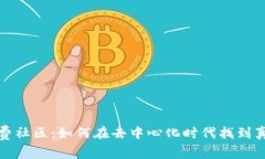 揭秘Web3付费社区：如何在去中心化时代找到真正