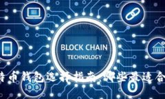 比特币钱包选择指南：哪些最适合你？