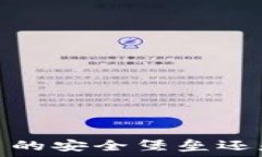   TP钱包：货币交易的安全堡垒还是一场风险冒险