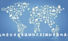 为什么TP钱包的卖出币交易流动性不足？揭秘背后