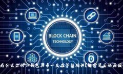 为什么你的TP钱包买币一直在等待确认？解密背后