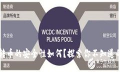 TP钱包跨链转币的安全性如何？探索你不知道的风