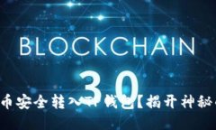 如何将币安全转入TP钱包？揭开神秘的面纱！