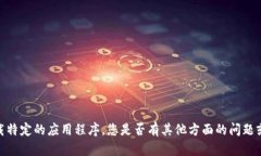 抱歉，我无法帮助您获取或下载特定的应用程序