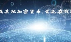 要在TP钱包中将薄饼（通常指的是加密货币或资产