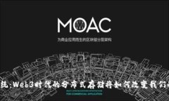 颠覆传统：Web3时代的分布式存储将如何改变我们