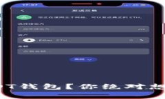 *和关键词*如何轻松下载USDT钱包？你绝对想不到