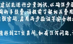 关于如何将TP钱包中的数字资产提到ZT交易所，下