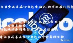 转账从善盾到TP钱包的流程相对简单，但请确保你