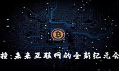 量子计算与Web3的碰撞：未来互联网的全新纪元会
