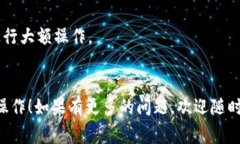 在这里我可以为你简要介绍一下如何在TP钱包中进