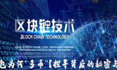 你的TP钱包为何“多币”？探寻背后的秘密与解决