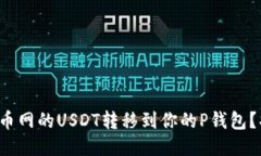 如何轻松将中币网的USDT转移到你的P钱包？揭秘转