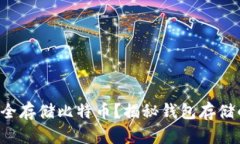 如何安全存储比特币？揭秘钱包存储的秘密！