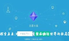 探索未来：Web3如何重塑区块链世界的格局？