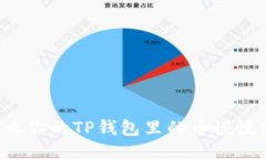 为什么你的TP钱包里的币慢慢变少？