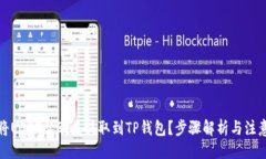 设计：如何将USDT从欧易提取到TP钱包？步骤解析