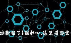 TP钱包转币地址输错了？别担心，这里有你需要知