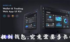   USDT提到钱包，究竟需要多长时间？