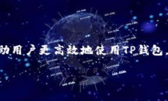 在讨论TP钱包收币是否需要收费之前，我们先了解