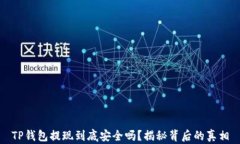 TP钱包提现到底安全吗？揭秘背后的真相
