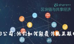 探索中国Web3公司：他们如何颠覆传统互联网的游