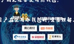 冷钱包（Cold Wallet）通常是指一种将加密货币安全