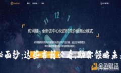 揭开Web3的神秘面纱：这些书籍必看，助你领略未