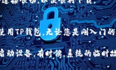 在苹果手机上下载TP钱包，您可以按照以下步骤进