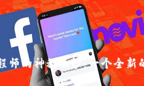 揭开Web3应用工程师的神秘面纱：一个全新的数字未来在召唤？