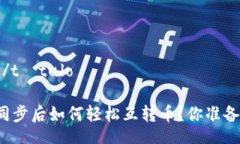 título/títuloTP钱包同步后如何轻松互转币？你准备