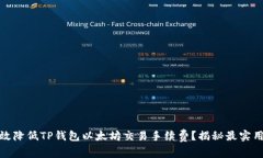 如何有效降低TP钱包以太坊交易手续费？揭秘最实