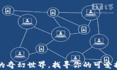 在Web3的奇幻世界，找寻你的可爱插画角色！