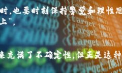   波场TP钱包手续费上涨背后的真相，你准备好了