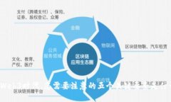 在Web3时代，您需要注意的五个关键要素是什么？