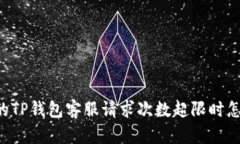 当您的TP钱包客服请求次数超限时怎么办？