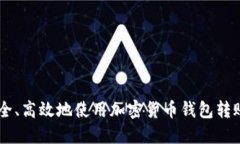 如何安全、高效地使用加密货币钱包转账USDT？