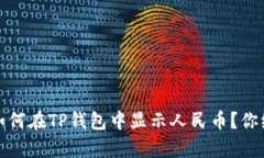 bianoti数字货币如何在TP钱包中显示人民币？你绝