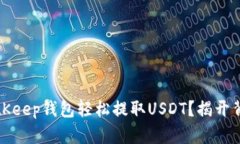 如何在BitKeep钱包轻松提取USDT？揭开背后的秘密
