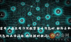 对于TP钱包（通常指TokenPocket钱包），用户的确可