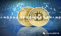 这是一个关于如何查看别人TP钱包余额的问题。在