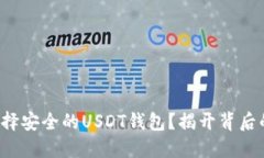 如何选择安全的USDT钱包？揭开背后的秘密！