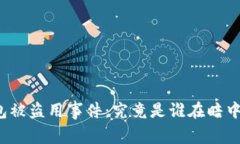 TP钱包被盗用事件：究竟是谁在暗中操控？